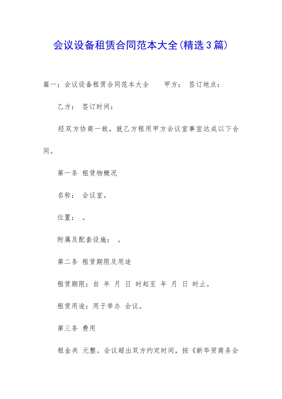 会议设备租赁合同范本大全_第1页