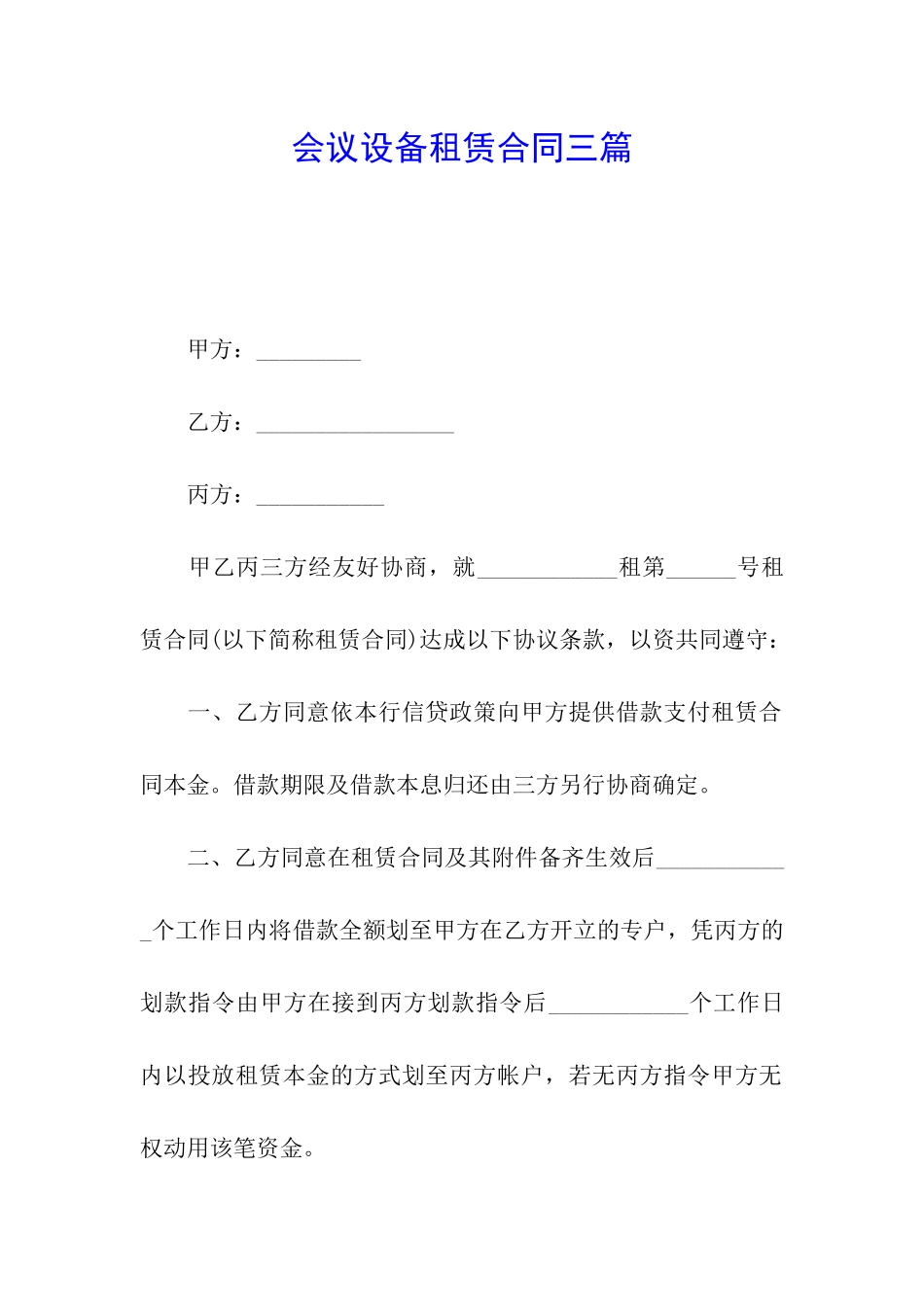 会议设备租赁合同三篇_第1页