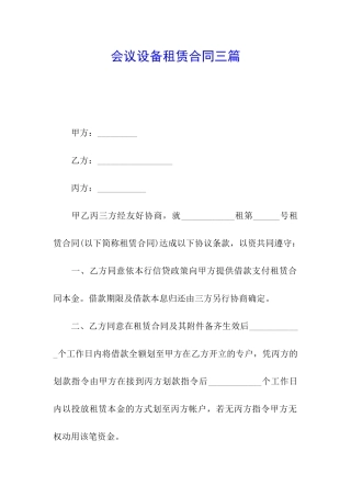 会议设备租赁合同三篇