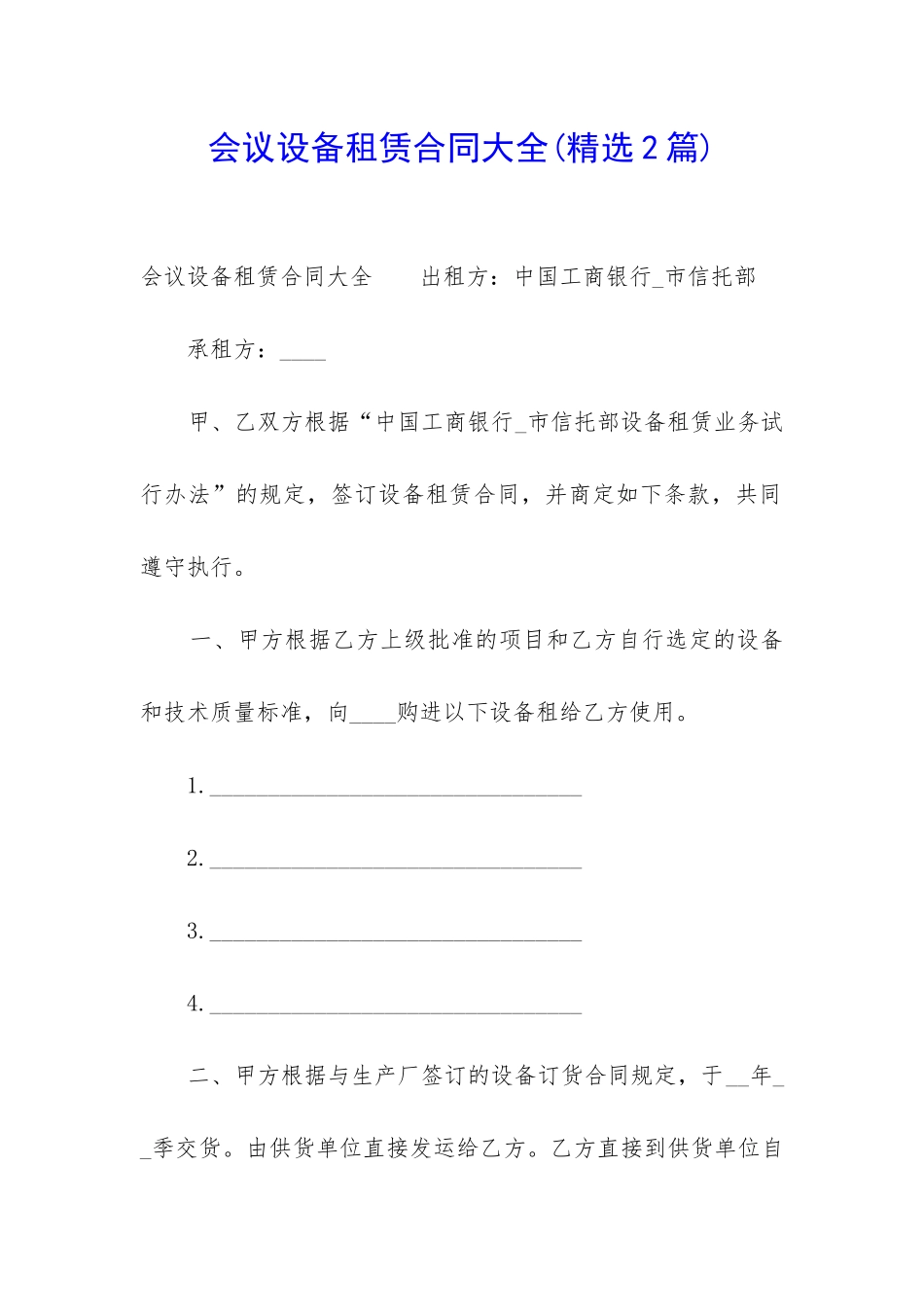 会议设备租赁合同大全_第1页