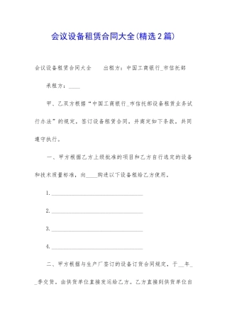 会议设备租赁合同大全