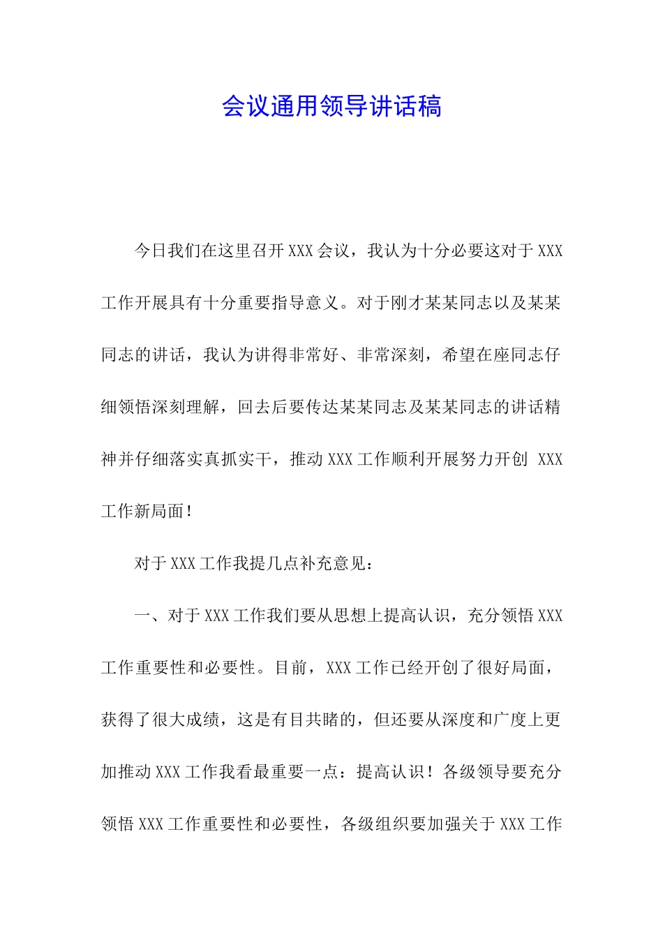 会议通用领导讲话稿_第1页