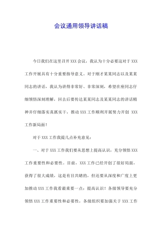 会议通用领导讲话稿