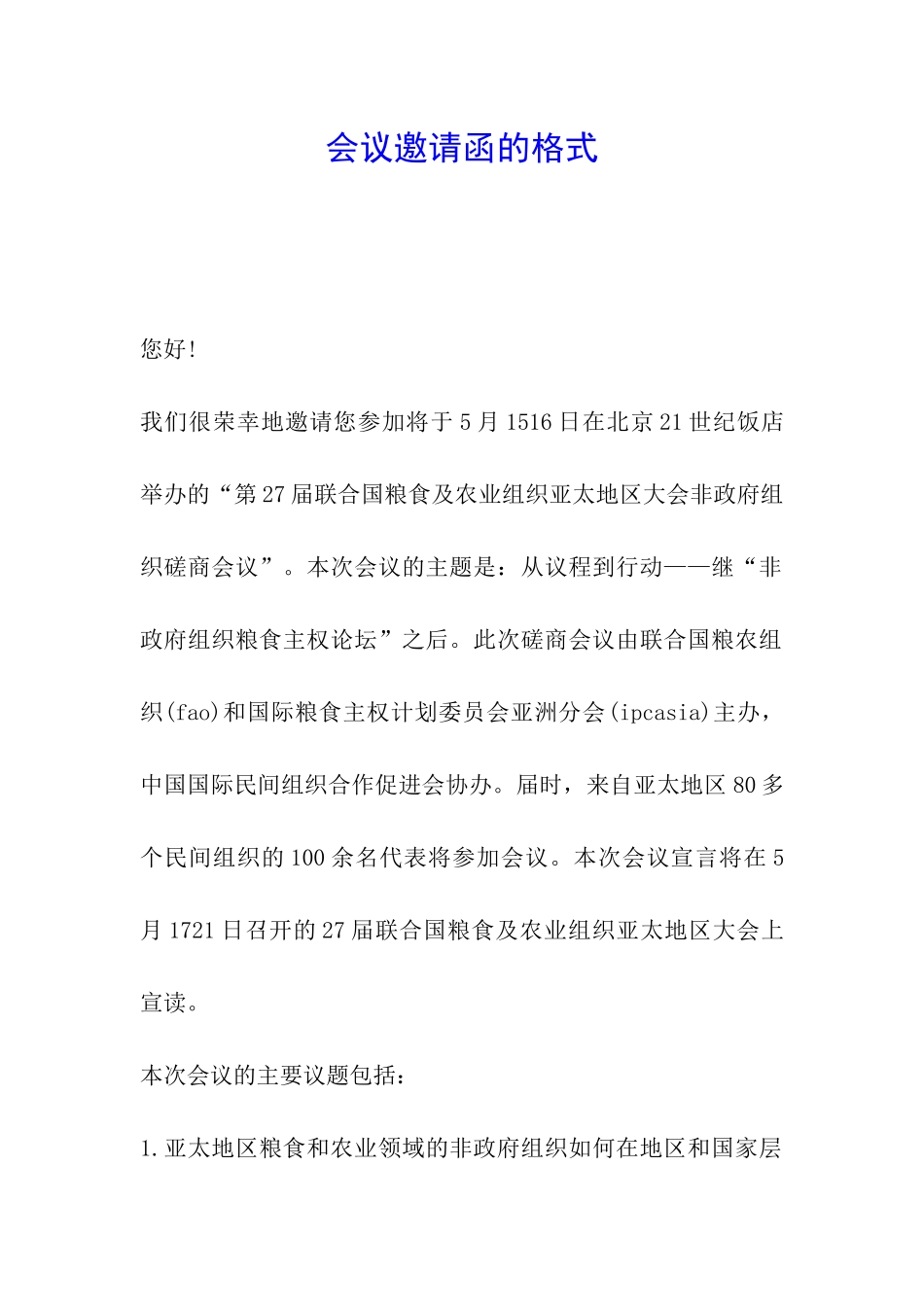 会议邀请函的格式_第1页