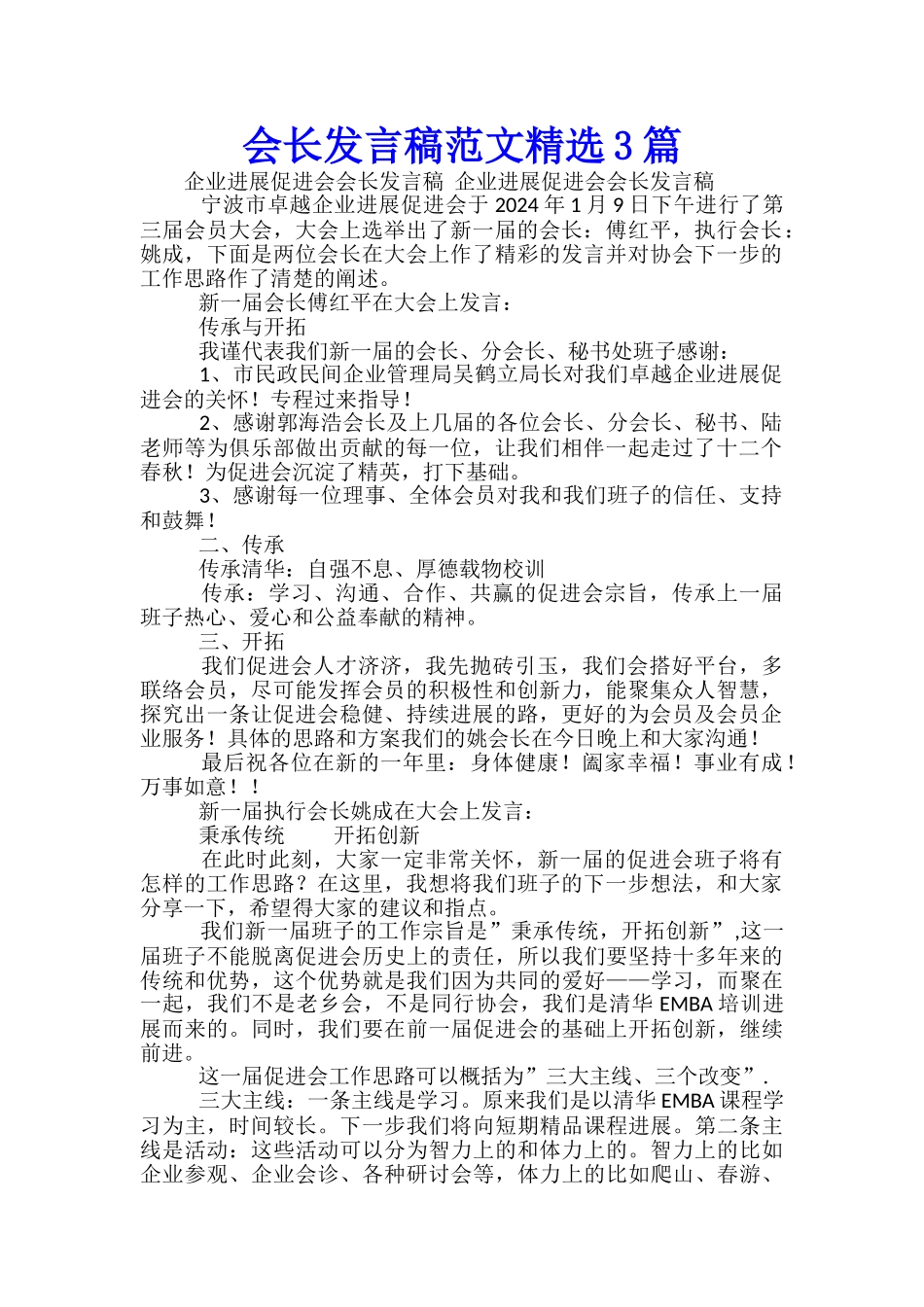 会长发言稿范文精选3篇_第1页