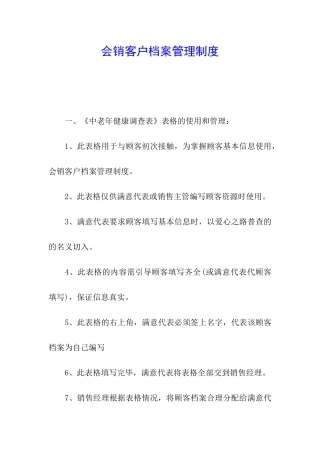 会销客户档案管理制度