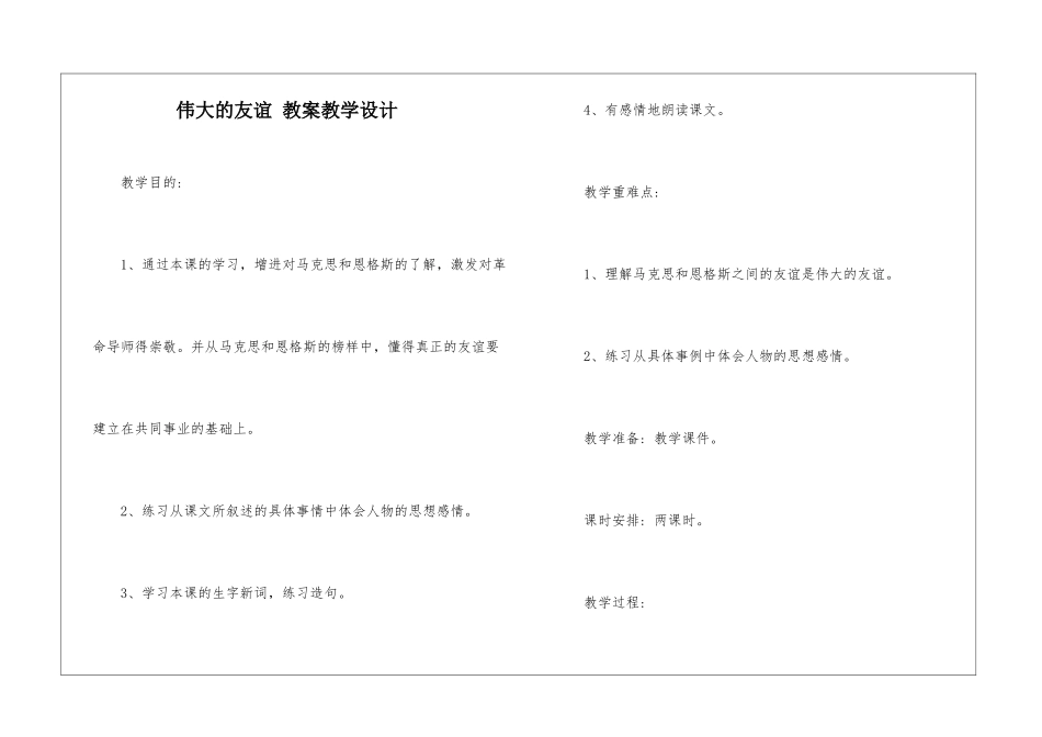 伟大的友谊-教案教学设计-_第1页
