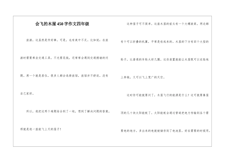 会飞的木屋450字作文四年级-1_第1页
