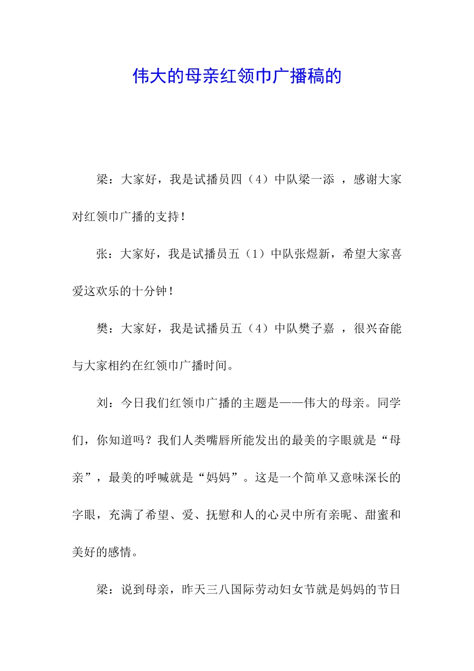 伟大的母亲红领巾广播稿的_第1页