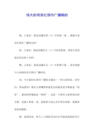 伟大的母亲红领巾广播稿的