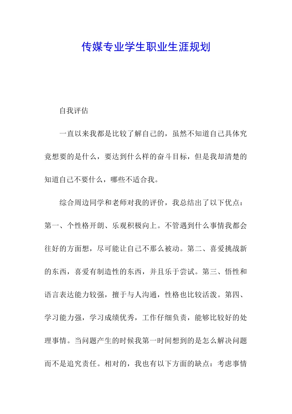 传媒专业学生职业生涯规划_第1页