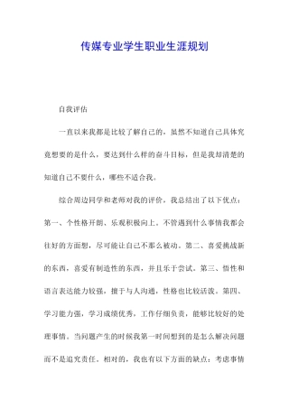 传媒专业学生职业生涯规划