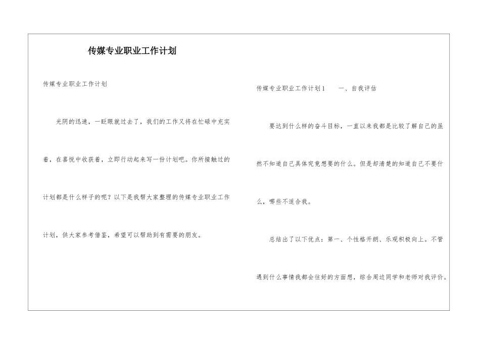 传媒专业职业工作计划_第1页