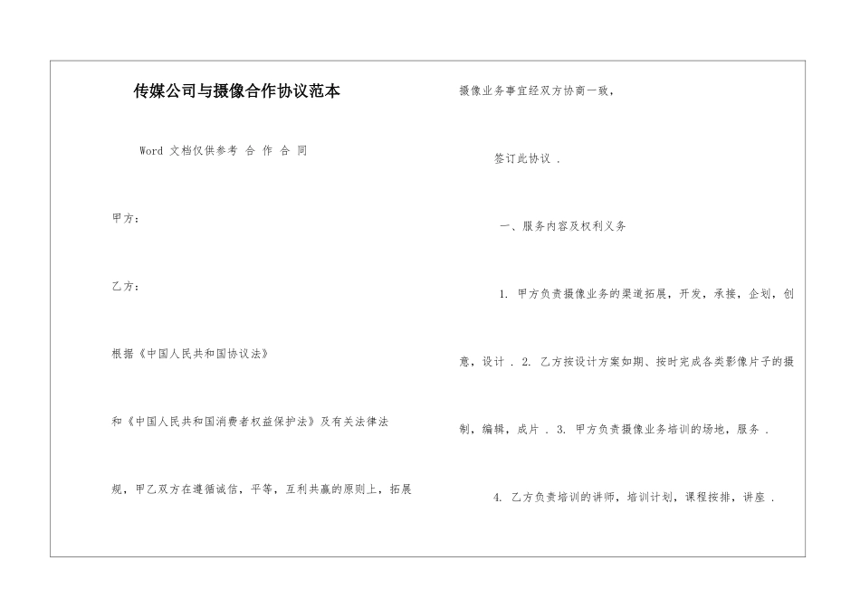 传媒公司与摄像合作协议范本_第1页