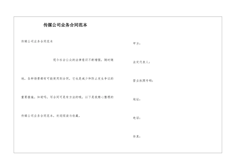 传媒公司业务合同范本_第1页