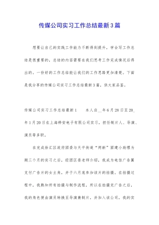 传媒公司实习工作总结最新3篇
