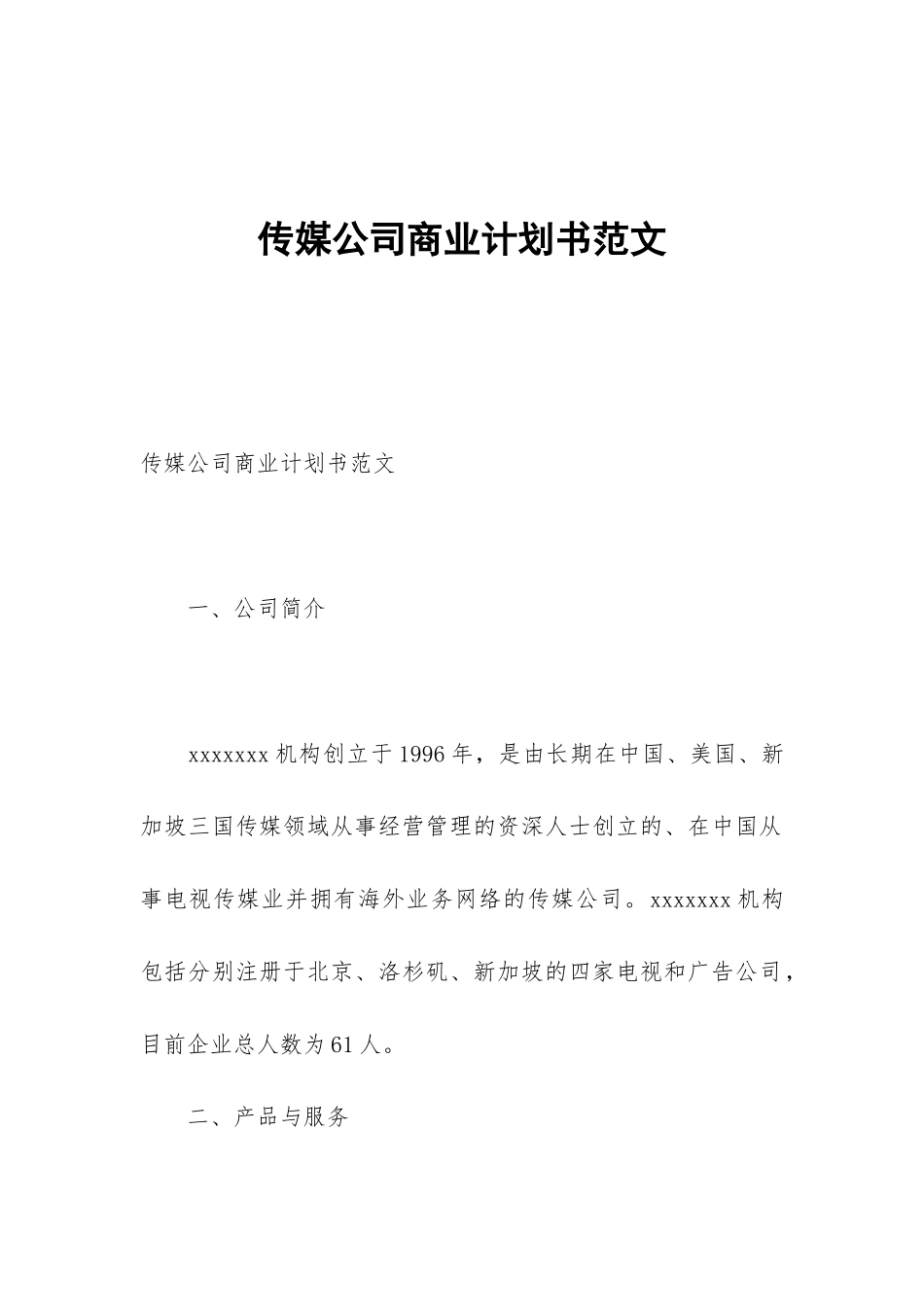 传媒公司商业计划书范文_第1页