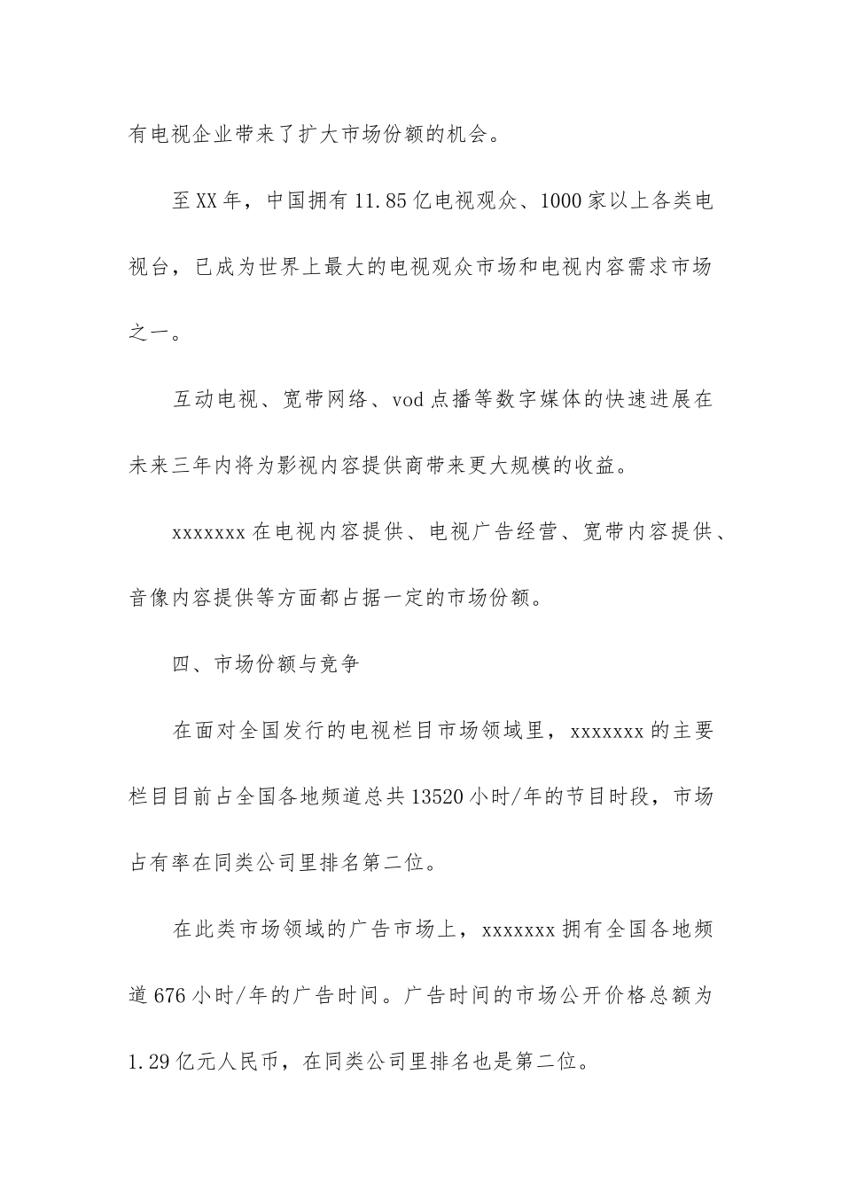 传媒公司商业计划书范文_第3页