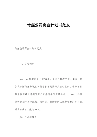 传媒公司商业计划书范文