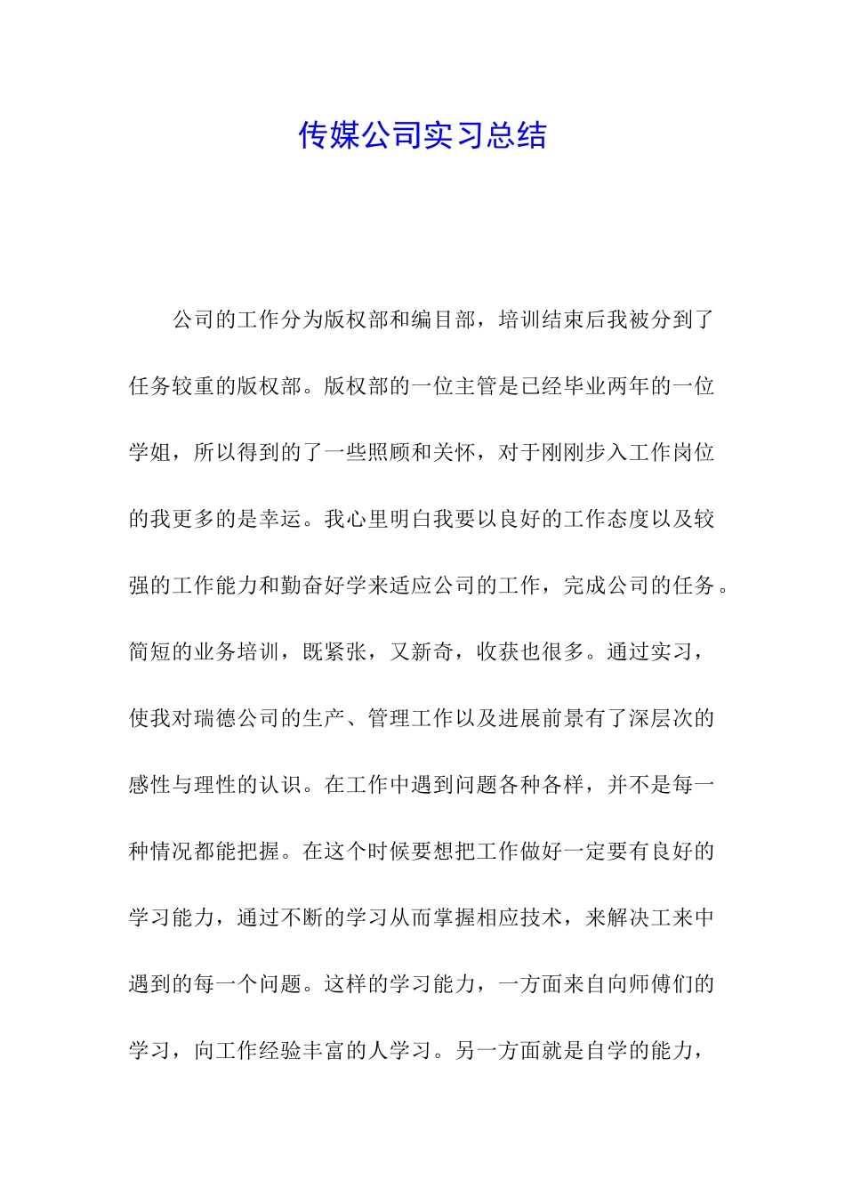 传媒公司实习总结_第1页