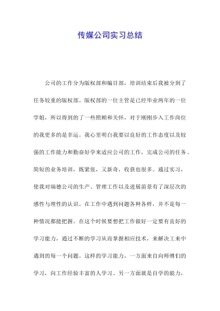 传媒公司实习总结