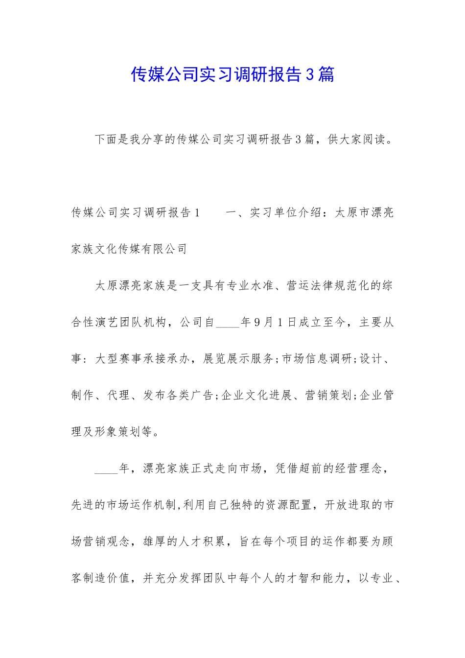 传媒公司实习调研报告3篇_第1页