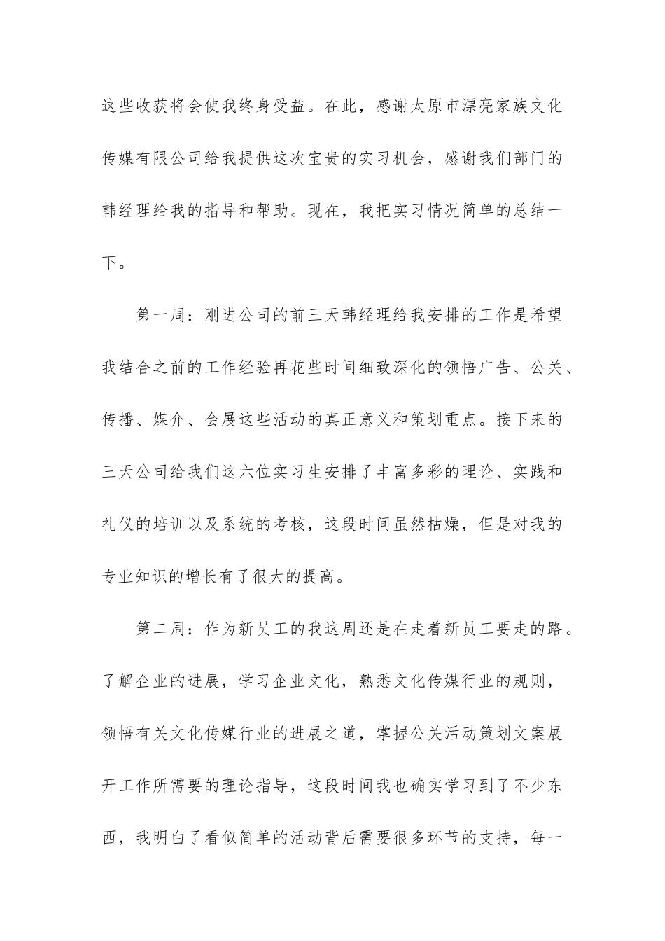 传媒公司实习调研报告3篇_第3页