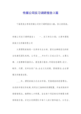 传媒公司实习调研报告3篇