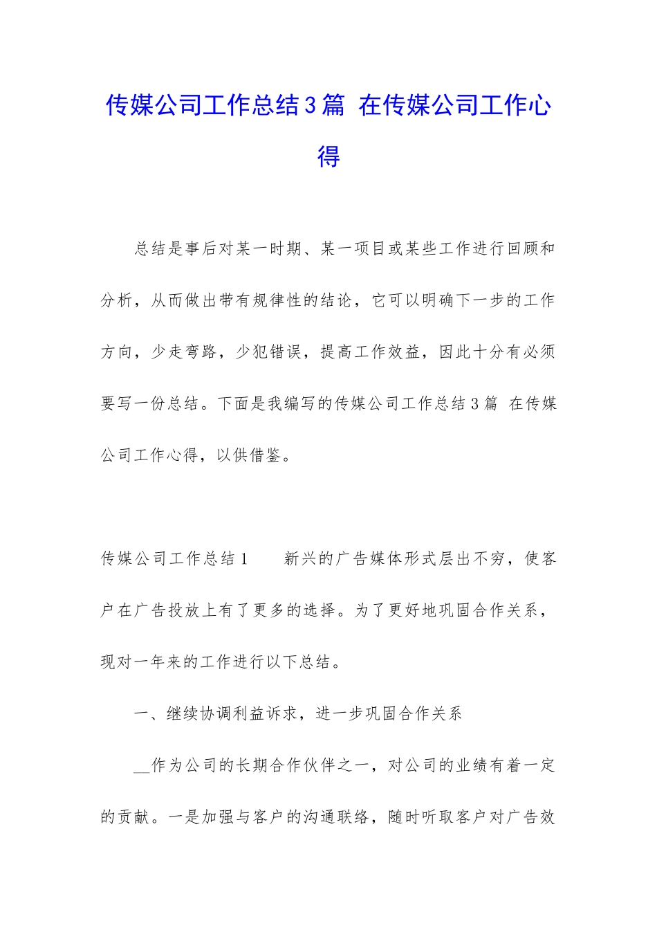 传媒公司工作总结3篇-在传媒公司工作心得_第1页