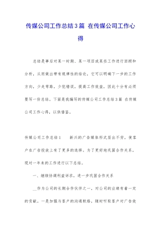 传媒公司工作总结3篇-在传媒公司工作心得