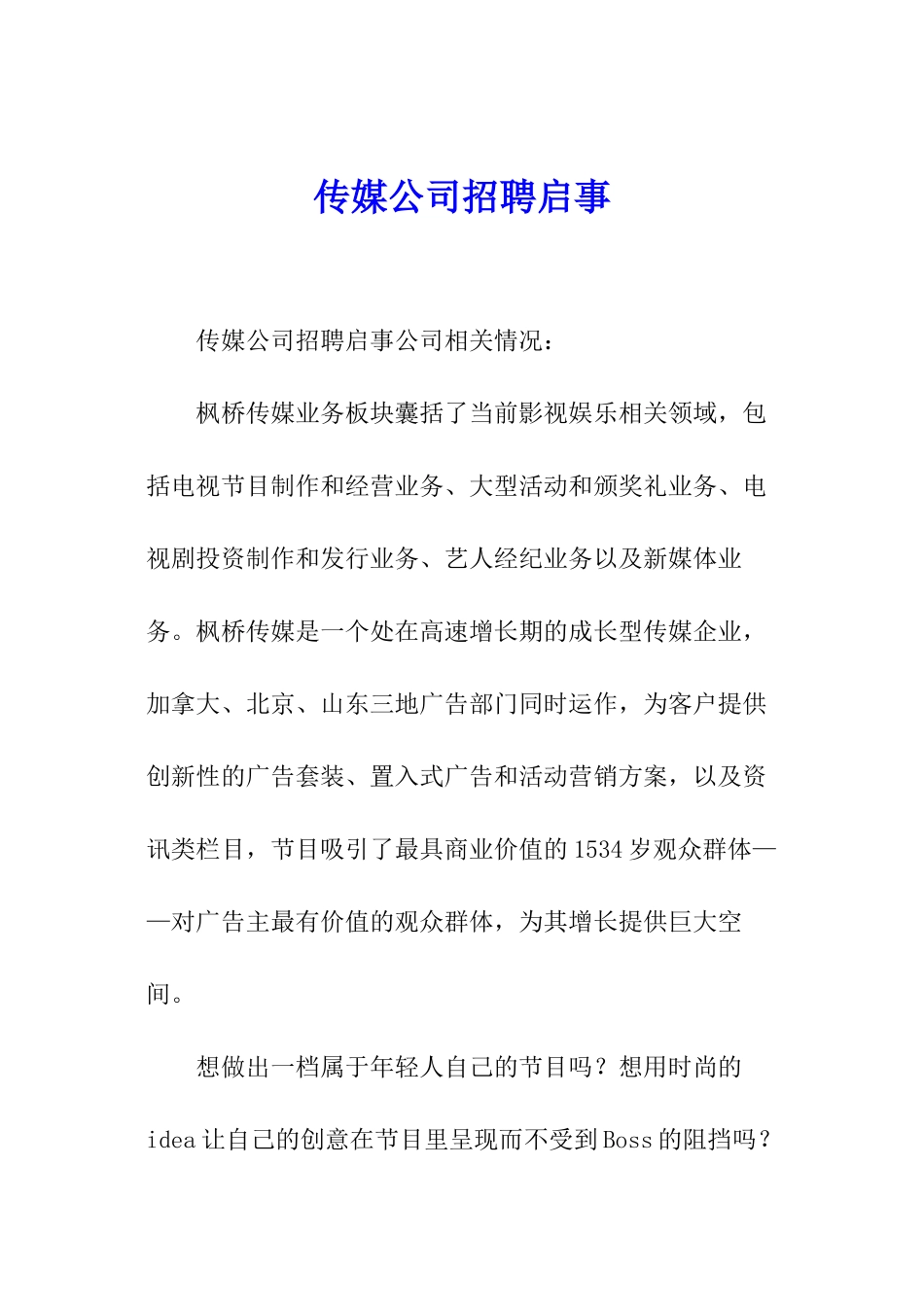 传媒公司招聘启事_第1页