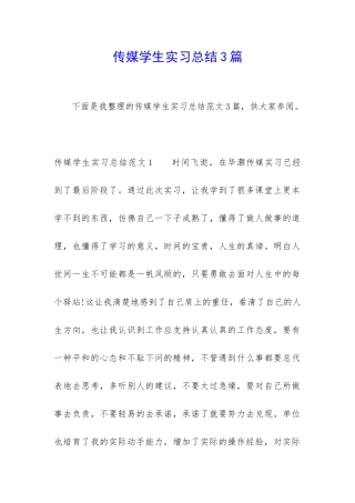 传媒学生实习总结3篇