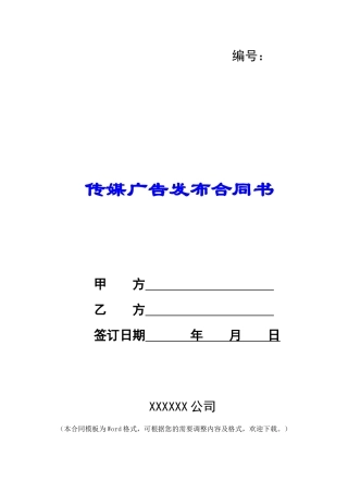 传媒广告发布合同书
