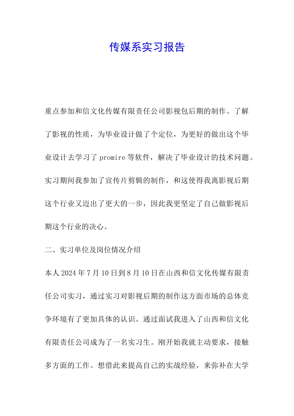 传媒系实习报告_第1页