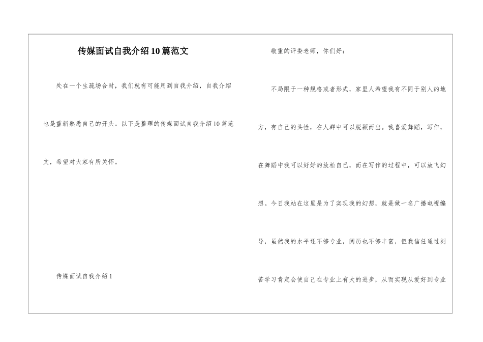传媒面试自我介绍10篇范文_第1页