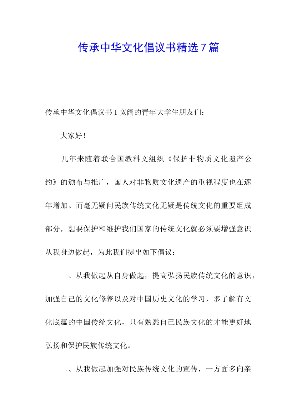 传承中华文化倡议书精选7篇_第1页