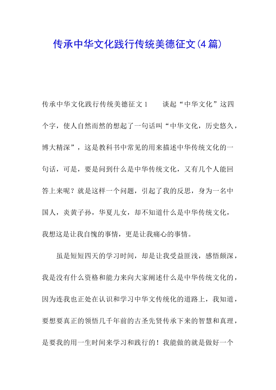 传承中华文化践行传统美德征文_第1页