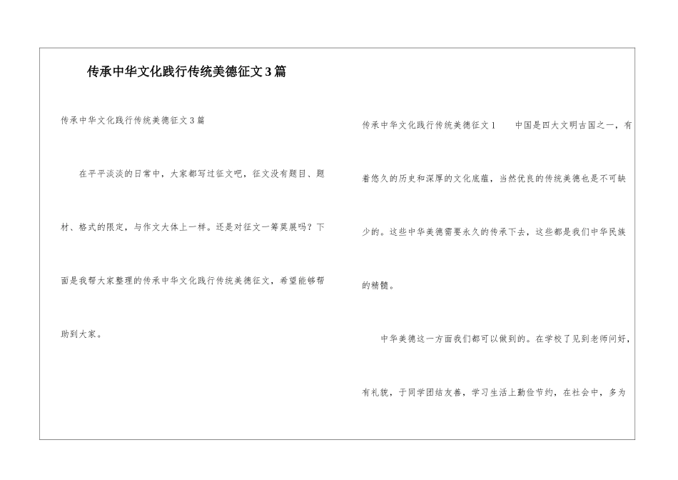 传承中华文化践行传统美德征文3篇_第1页