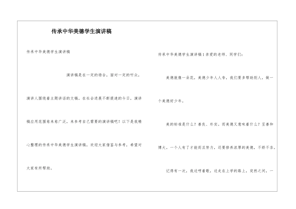 传承中华美德学生演讲稿_第1页