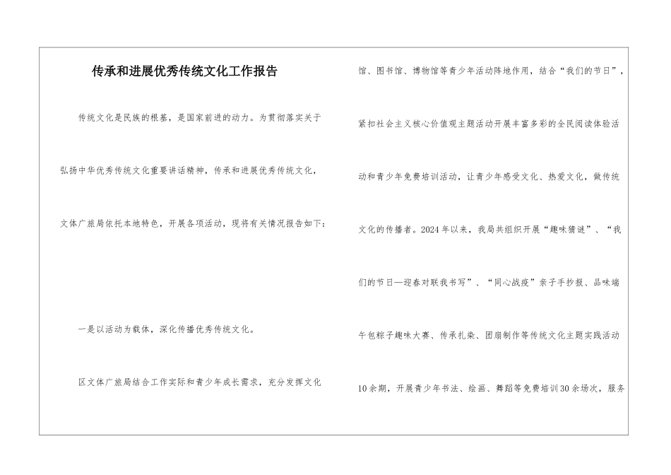 传承和发展优秀传统文化工作报告_第1页