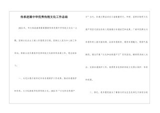 传承发展中华优秀传统文化工作总结