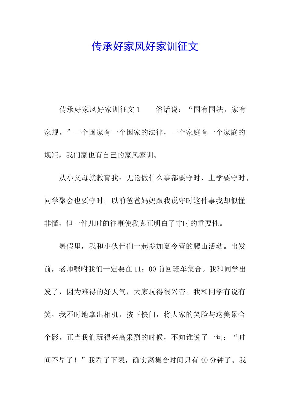 传承好家风好家训征文_第1页