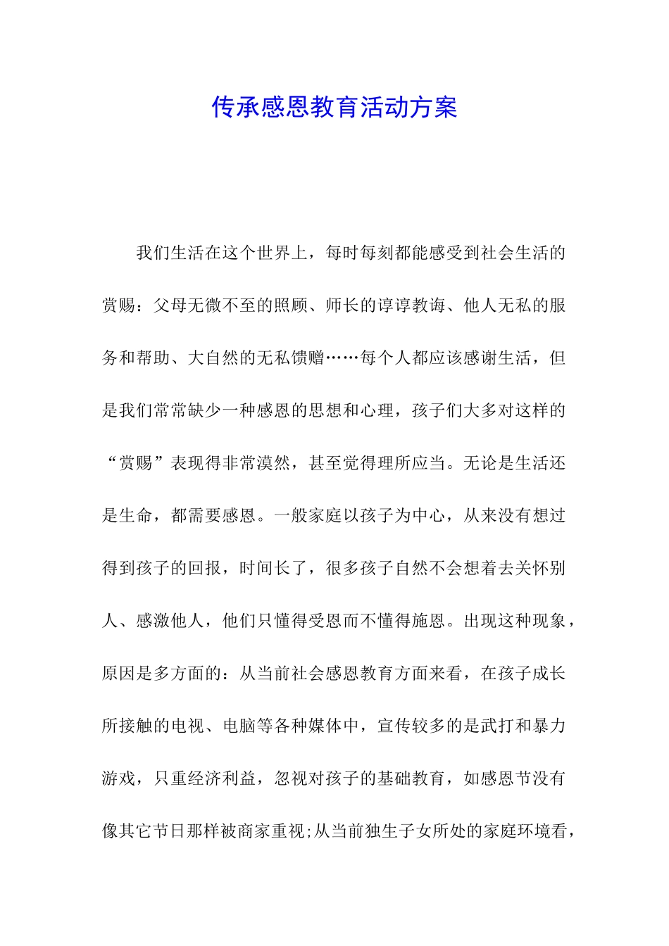 传承感恩教育活动方案_第1页