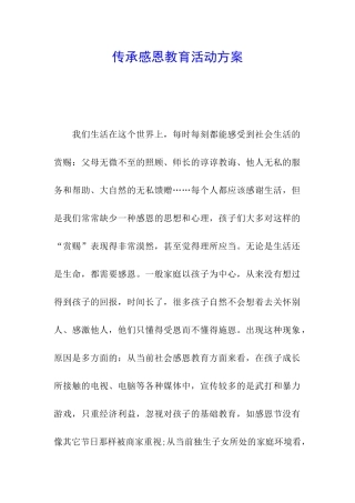 传承感恩教育活动方案