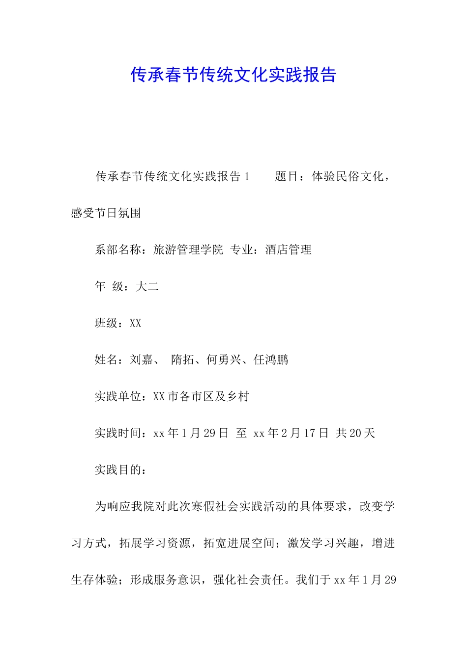 传承春节传统文化实践报告_第1页