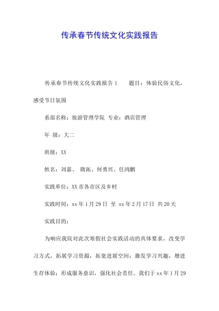传承春节传统文化实践报告