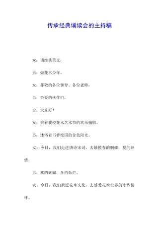 传承经典诵读会的主持稿