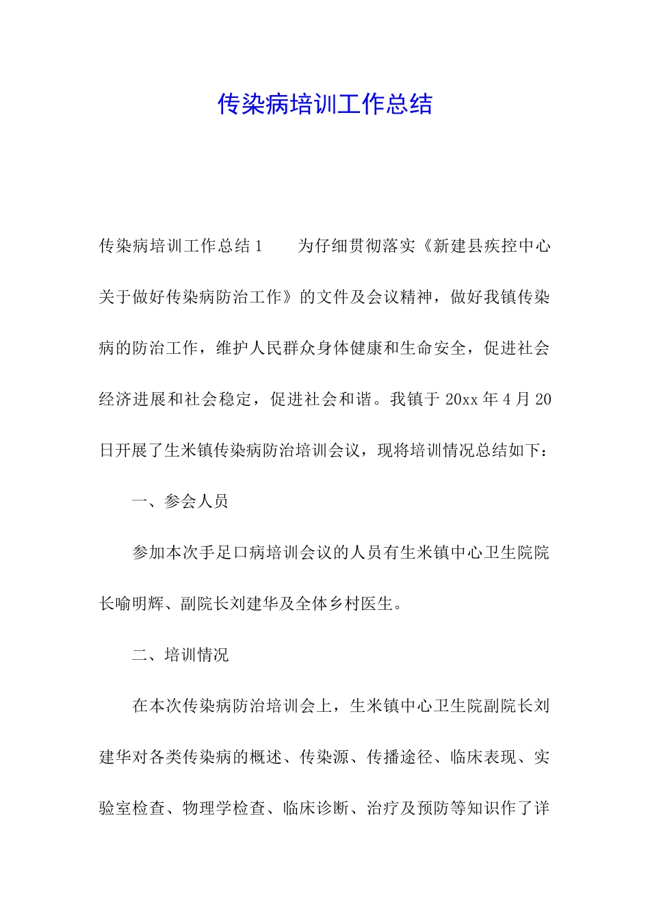 传染病培训工作总结_第1页