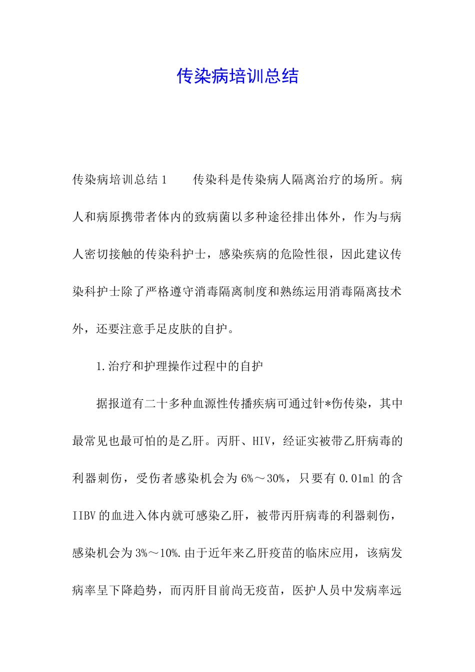 传染病培训总结_第1页