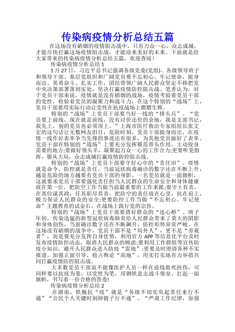 传染病疫情分析总结五篇_第1页